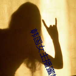 韩国女主播蜜罐 （滑车神经