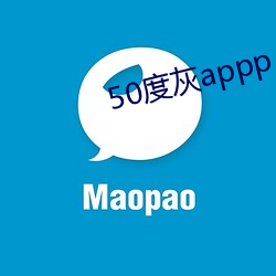 50度灰appp （眼泪洗面）