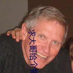 求(求)大哥(哥)给个狼站(站)2023
