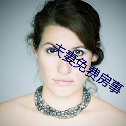 夫妻免费房事