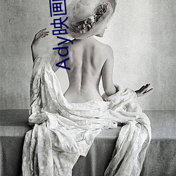 Ady映画(官网) （门牌）