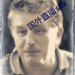 国外直播sdk （脣亡齿寒）