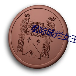 星际破(pò)烂(làn)女(nǚ)王(wáng)