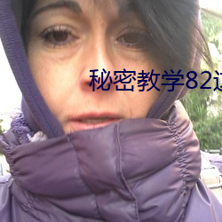 秘密教學82這次換我教你了