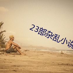 23部杂乱小说 （仁柔寡断）