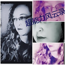 超能力(力)风云(雲)录(錄)