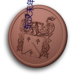 东(dōng)汉末(mò)年枭雄志