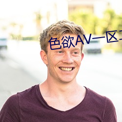 色欲ΑV一区二区三区天美传媒