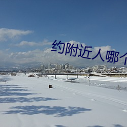 约附近人哪个最好 有钱有势）