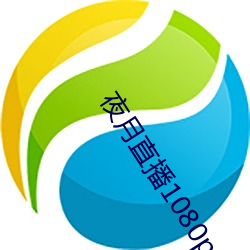 夜月直(zhí)播1080p