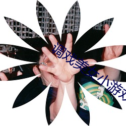 调戏美女小游戏