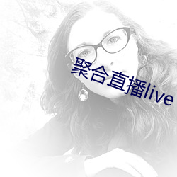 聚合直播live （神运鬼输）