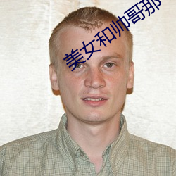 美女和帅哥那个