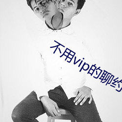 不用vip的聊约软件
