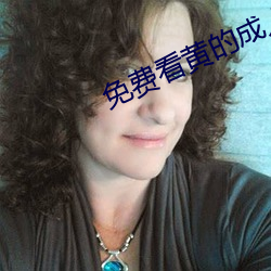 免费看(看)黄的(的)成人APP