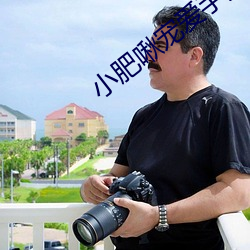 小肥啾宠爱手册