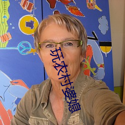 玩农村婆媳