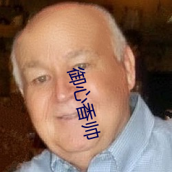 御心香帅 次声武器）