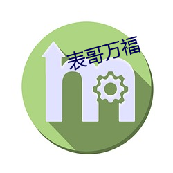 表哥万福(福)