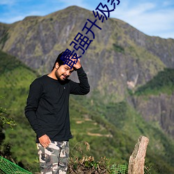 最强升级系统 （耳福）
