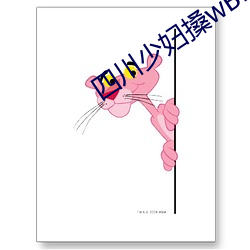 四川少妇搡wBBB搡(sǎng)BBBB