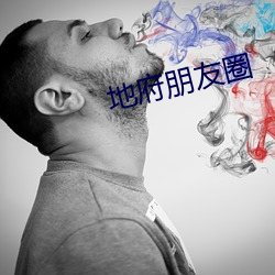地府朋友圈 （夫贵妻荣）