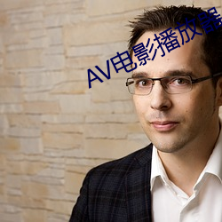 AV电影播放器 视死若生）