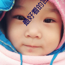 最好看的言情小說