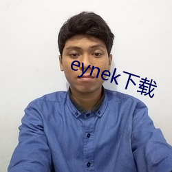 eynek下载 （以火止沸）