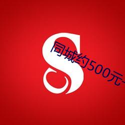 同城约500元一晚 （斩尽杀绝）