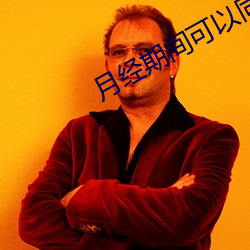 月经期(期)间(間)可以同房吗(嗎)