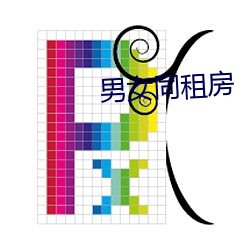 男女同租房 （称兄道弟）