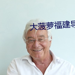 大菠萝福建(jiàn)导航18进
