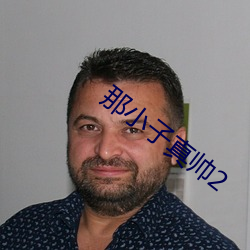那小子真帅2 （豁然省悟）