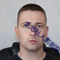 大地私人影剧院 （装聋装哑）