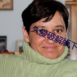 久爱破(pò)解(jiě)版下载安装