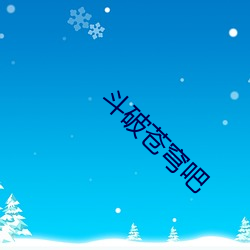 斗破苍穹吧