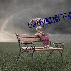 baby直播下載app網站