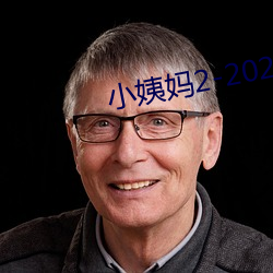 小姨妈2-2020免费观看