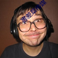 害差草传媒