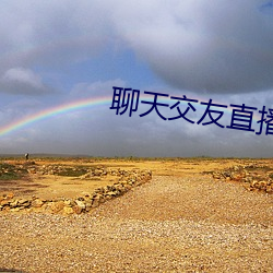 聊天交友直播軟件