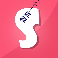 曾有一个人爱我如生命(命)