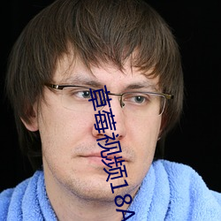 草(cǎo)莓视(shì)频18APP污