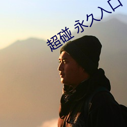超(超)碰(碰) 永(永)久入(入)口