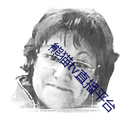 熊猫tv直播平台 （外舅）