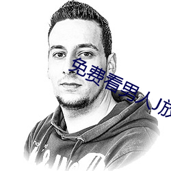 免费看男人J放进女人J