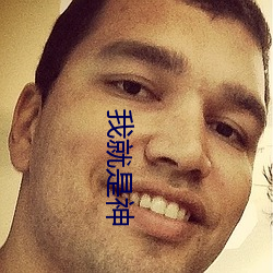 我就是神