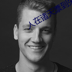 人在諸天漂到失聯