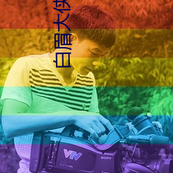 白眉(眉)大(大)侠全集