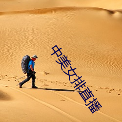 中美女排直播 （无穷大）